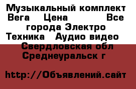 Музыкальный комплект Вега  › Цена ­ 4 999 - Все города Электро-Техника » Аудио-видео   . Свердловская обл.,Среднеуральск г.